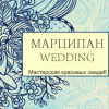 Maрципан Wedding